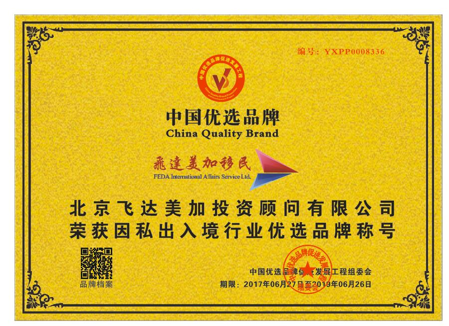 飛達美加移民榮獲CCTV“因私出入境行業(yè)優(yōu)選品牌”，彰顯實業(yè)投資新動能